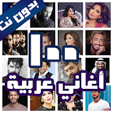 100 اغاني عربية بدون نت 2021+ الكلمات icon