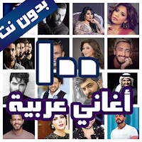 100 اغاني عربية بدون نت 2021+ الكلمات