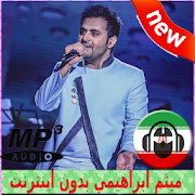 Meysam Ebrahimi Songs - ميثم ابراهيمي بدون اينترنت