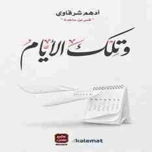 رواية وتلك الأيام للكاتب أدهم