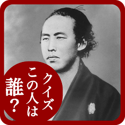 Icon image 偉人クイズ 　この人は誰？