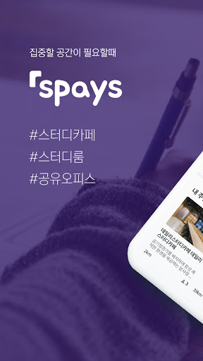Android application 스페이스(SPAYS) - 스터디카페 통합 검색·이용 앱 screenshort