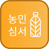 농민심서(팔공농약종묘사) icon