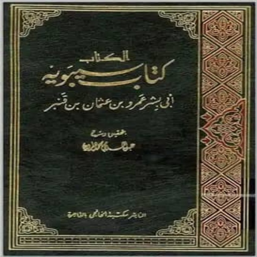 كتاب سيبويه