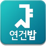 Cover Image of Tải xuống 서울대 연건밥 스누연 - 연건캠퍼스 식단앱, 식단표,  APK