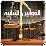 ألقوانين اللبنانية Leb Laws icon