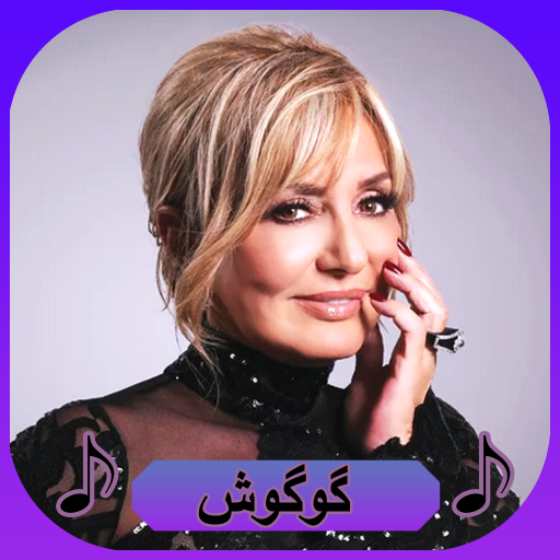 آهنگ های گوگوش بدون اینترنت logo