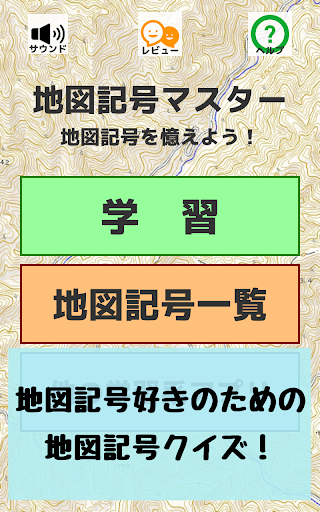 Download 地図記号マスター 地図記号をおぼえよう 社会 地理の学習 地形図の地図読みにも役立つ学習アプリ Free For Android 地図記号マスター 地図記号をおぼえよう 社会 地理の学習 地形図の地図読みにも役立つ学習アプリ Apk Download Steprimo Com