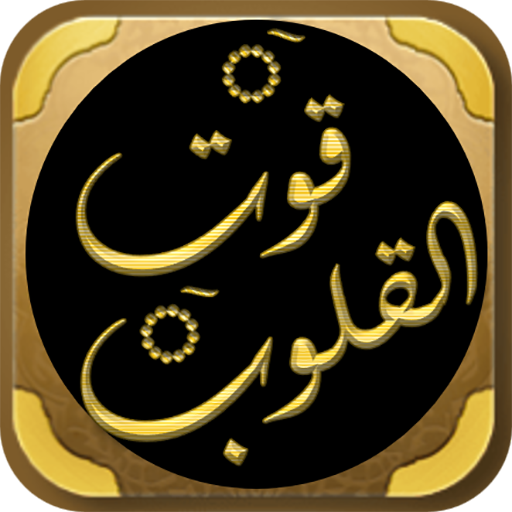 قوت القلوب لابي طالب المكي logo
