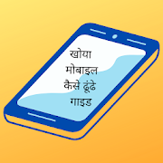 Top 30 Education Apps Like Khoya Mobile Kaise Dhundhe Guide - Best Alternatives