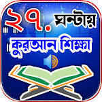 Cover Image of Télécharger ২৭ ঘন্টায় কুরআন শিক্ষা বাংলা  APK