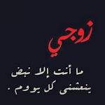 Cover Image of Download صور عن حب الزوج 2023  APK