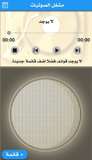 Android application Sawtiat Player screenshort