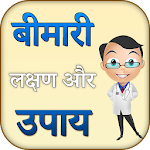 Cover Image of Download बीमारी लक्षण और उपाय - Bimari lakshan aur upay 1.0.4 APK