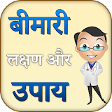 बीमारी लक्षण और उपाय - Bimari lakshan aur upay icon