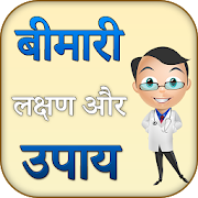 बीमारी लक्षण और उपाय - Bimari lakshan aur upay