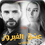 Cover Image of Unduh رواية عشق الفيروز - لاتظلمني 1.3 APK