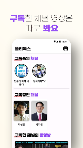 폴리톡스 - 실시간 정치 영상, 쉽고 빠르게 Screen 3