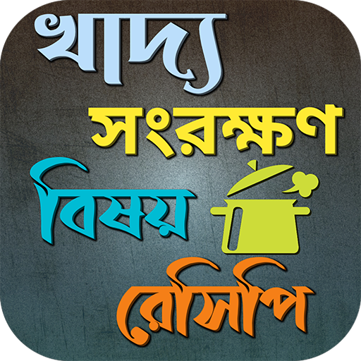 খাদ্য সংরক্ষণ বিষয় রেসিপি logo