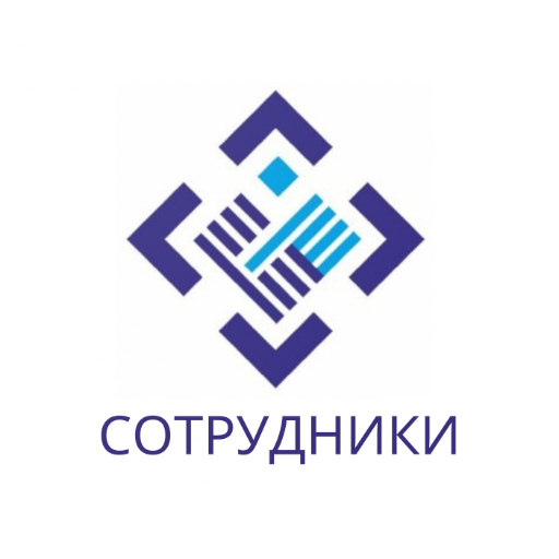НАДЕЖНЫЕ ПАРТНЁРЫ Сотрудники logo
