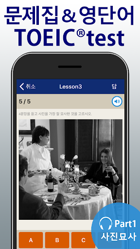 Android application 종합앱 TOEIC®test - 듣기・읽기・단어 screenshort
