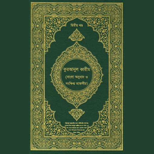 তাফসীরে মারেফুল কোরআন Quran logo