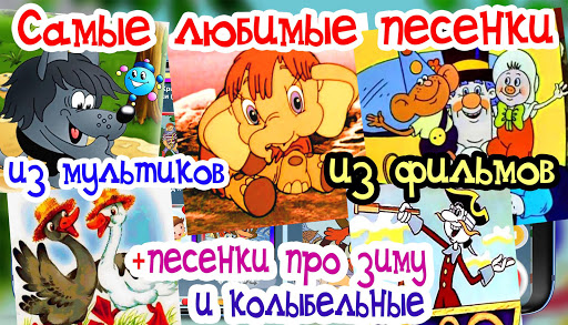 Детские песни из мультфильмов Screenshot 3 - AppWisp.com
