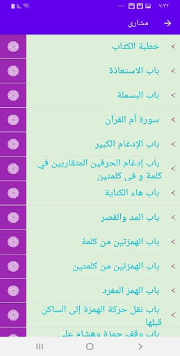 Android application متن الشاطبية مشارى العفاسى بدو screenshort