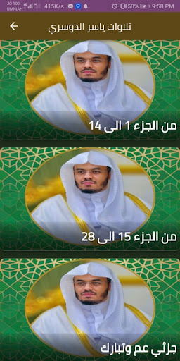 Android application تلاوات ياسر الدوسري بكل القرآن screenshort