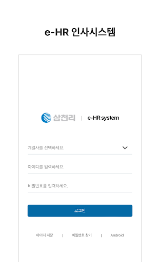 Android application 삼천리 그룹HR 시스템 screenshort