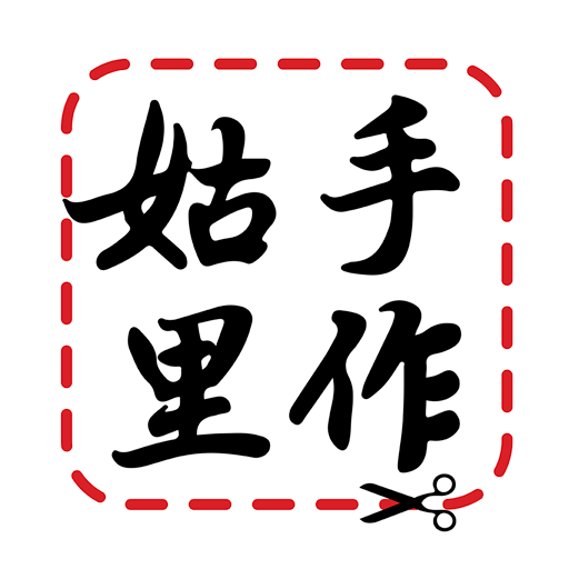 姑里手作 (Handmadegugu) 2.3.9.0 Icon