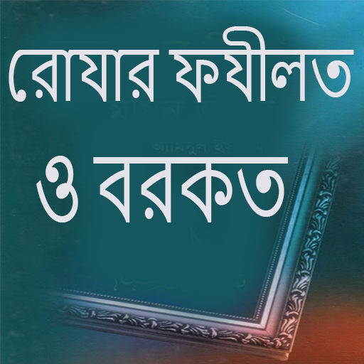 রোযার ফযীলত ও বরকত logo