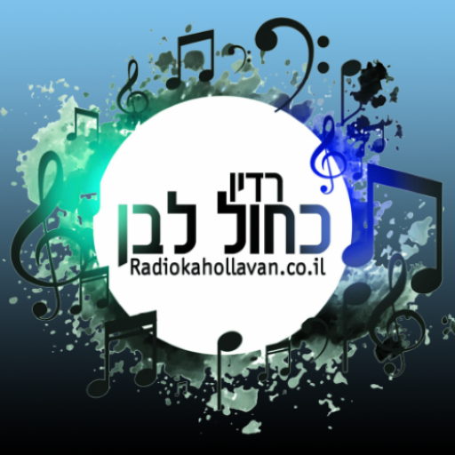רדיו כחול לבן logo