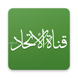 قناة الاتحاد icon