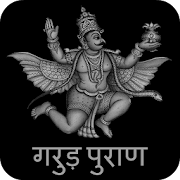 Garuda Purana in Hindi
