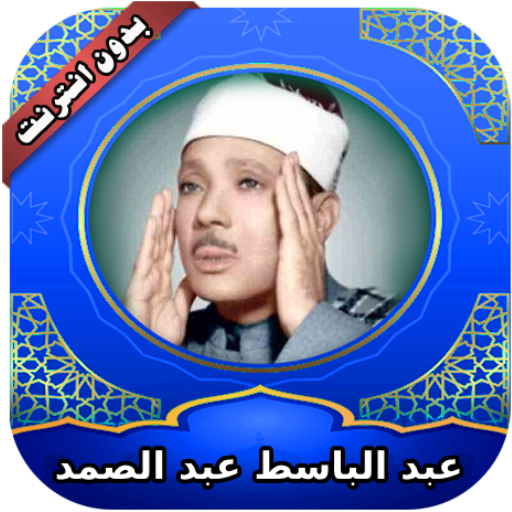قرأن كامل عبد الباسط بدون نت Logo