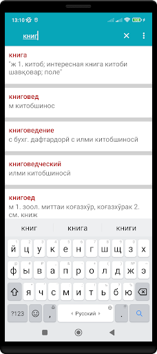 Русско-таджикский словарь Screen 3