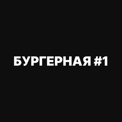 Бургерная 1 | Доставка Еды Download on Windows