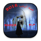 لعبة الرعب  مريم  Mariam  2018 icon