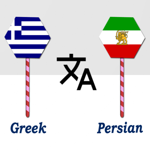 Greek To Persian Translator logo