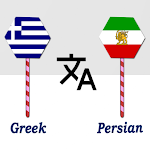 Cover Image of Unduh Greek To Persian Translator  APK