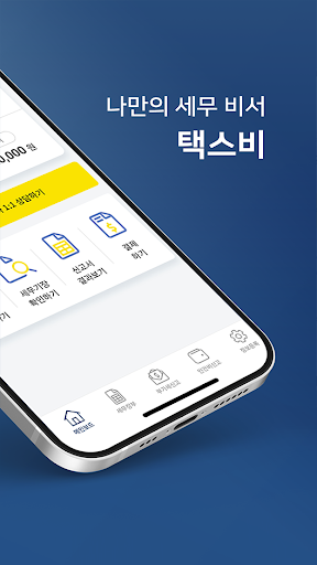 나만의 세무비서 택스비 – 개인사업자 세금 신고 필수앱 Screen 2