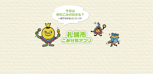 札幌市ごみ分別アプリ Google Play のアプリ