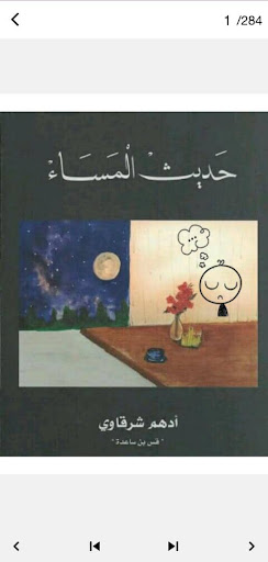 كتاب حديث المساء PDF Screen 2