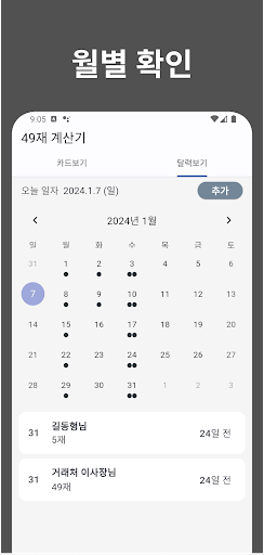 49재 계산기 - 49제/사십구재 날짜 계산, 디데이 Screen 2