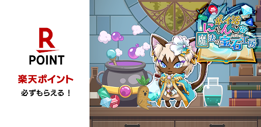 ポイ活にゃんこと魔法の宝石工房：放置ゲームでポイント稼ぎ