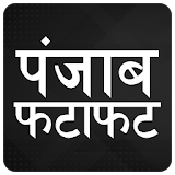 ETV Punjab Live Breaking Hindi News Fatafat icon