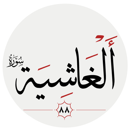 سوره غاشيه logo