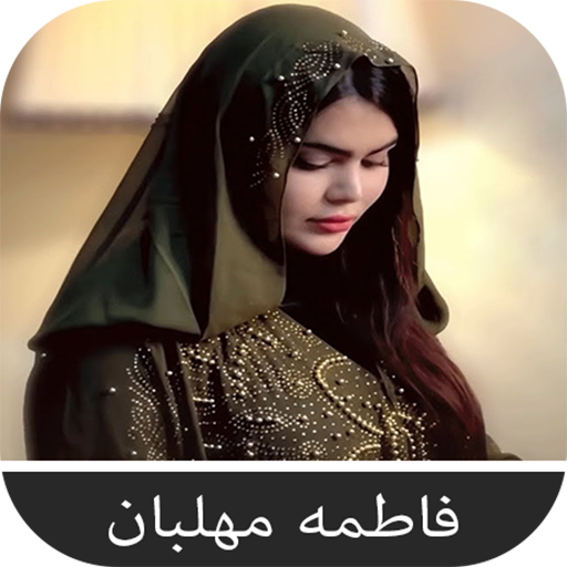 آهنگ های فاطمه مهلبان logo