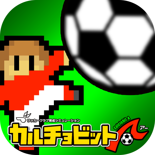カルチョビットA(アー) サッカークラブ育成シミュレーション